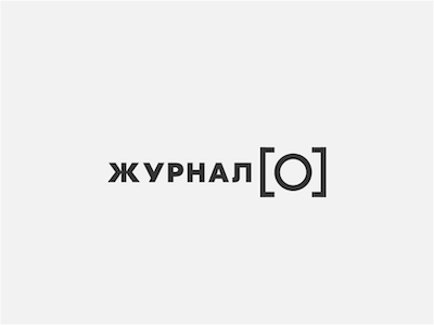 Журнал О