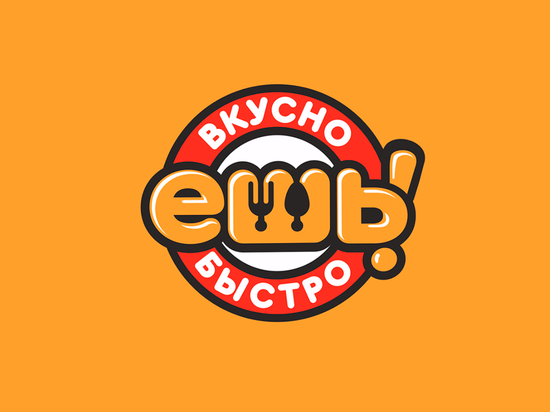 Ешь
