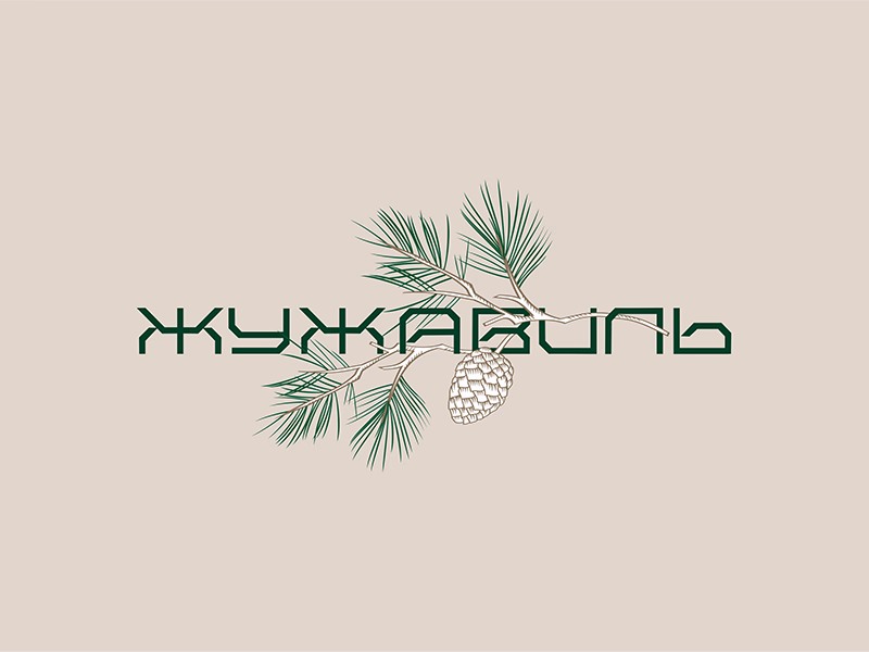 Жужавиль