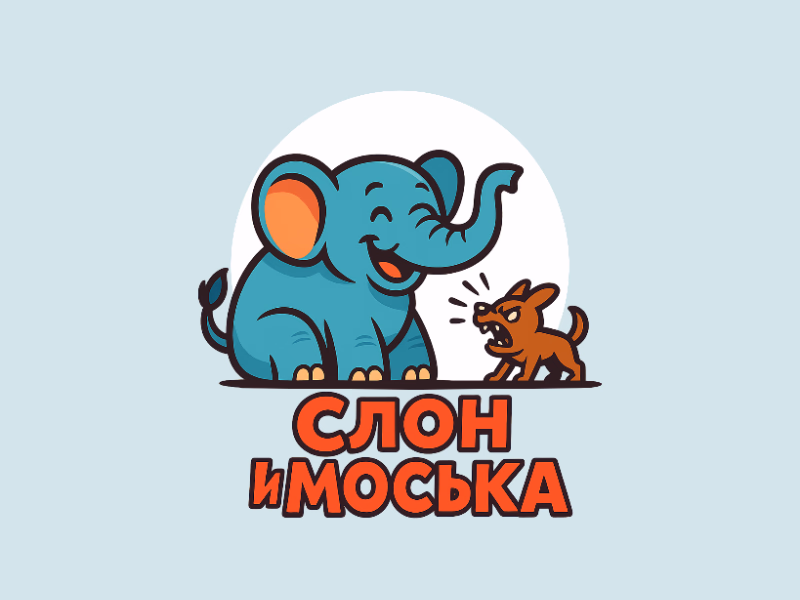 Слон и моська