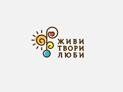 живи  люби  твори