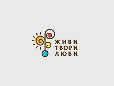 живи твори люби