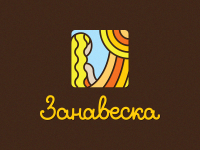 Занавеска