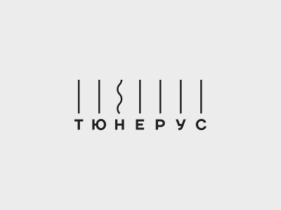 Тюнерус