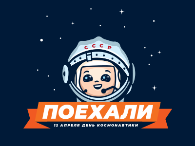 Поехали