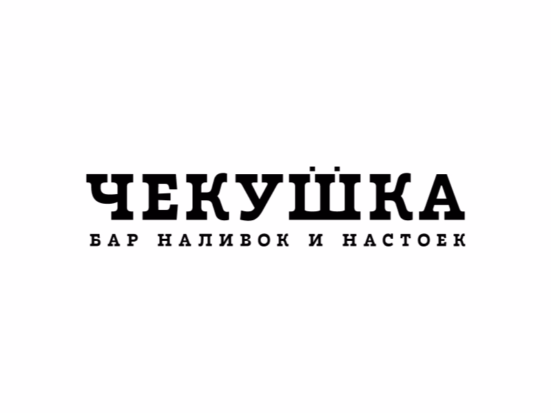 Чекушка