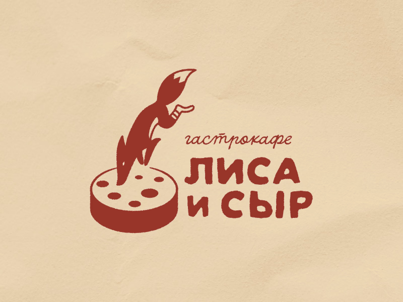 Лисав и сыр