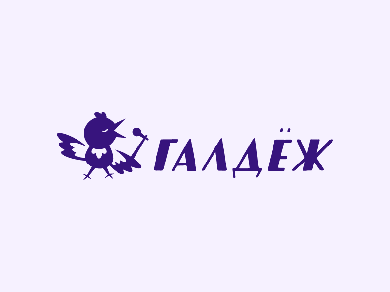 Галдеж