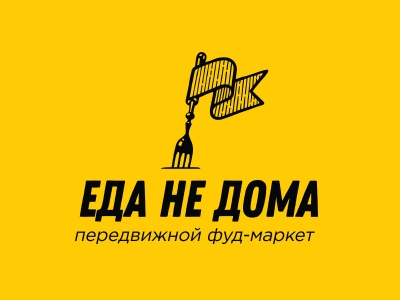 Еда не дома