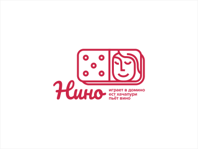 Нино играет в домино