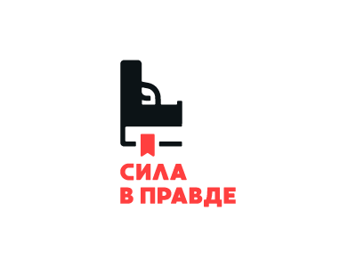 Сила в Правде