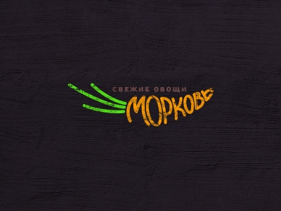 Морковь