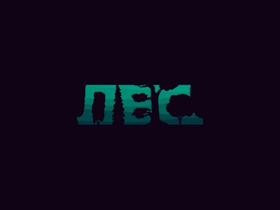 Лес