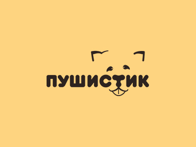 Пушистик