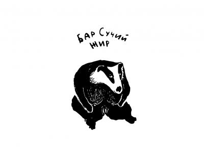 Бар Сучий Жир