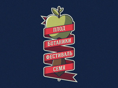 Ботаники. Плод. Семя.