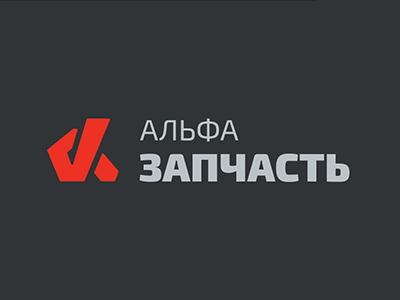 Альфа Запчасть