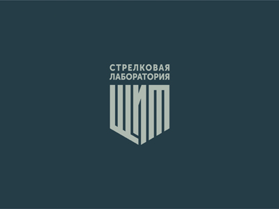 Стрелковая лаборатория ЩИТ