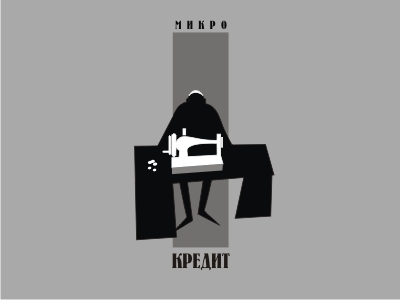 Микро кредит