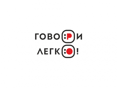 ГОВОРИ ЛЕГКО