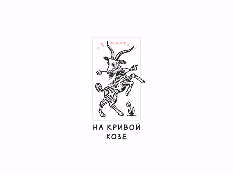 На Кривой Козе