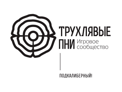 Трухлявые пни, чо
