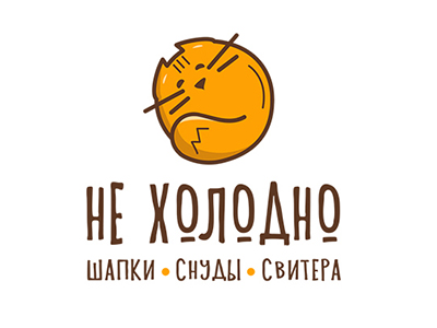 Не холодно