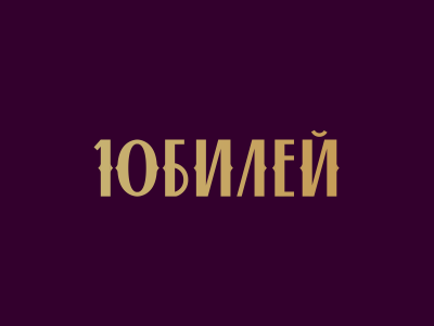 Юбилей