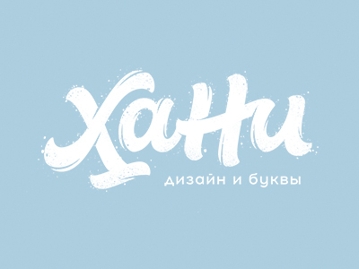 ХАНИ