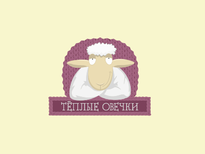 Тёплые овечки