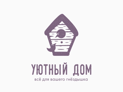 Уютный дом