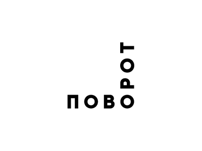 Поворот