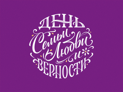 День семьи