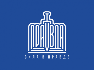 Правда