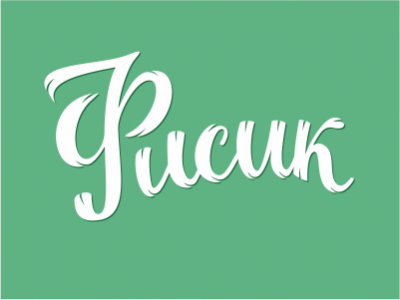 Фисик