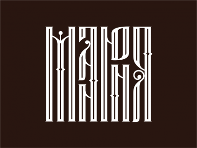 Манюня