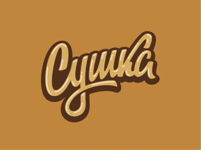 Сушка