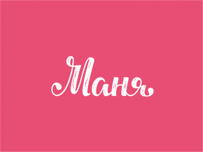 Маня