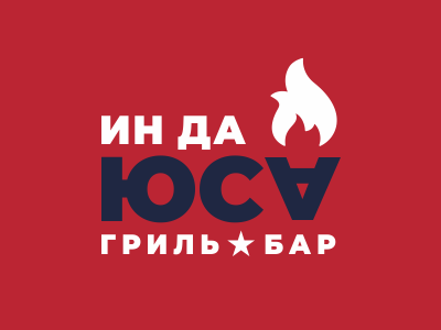 Юса