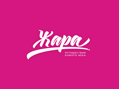 Жара