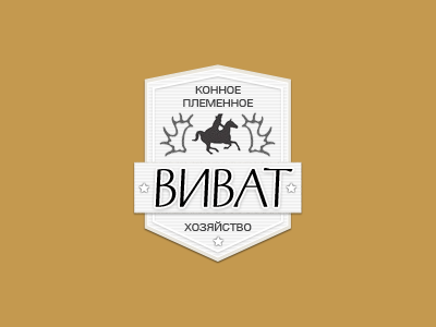 Виват