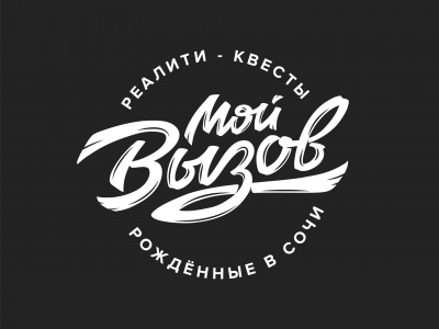 Мой вызов