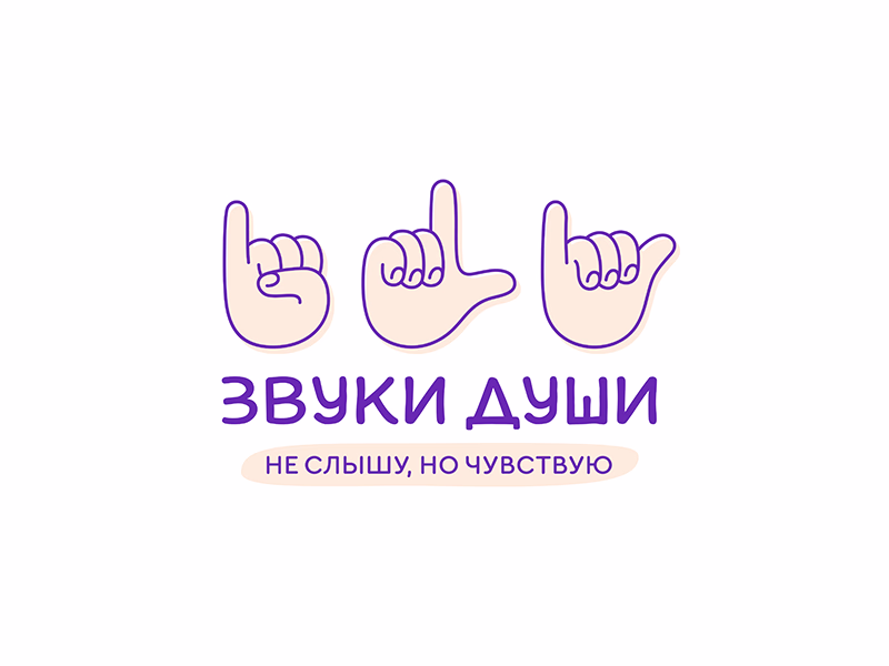 ЗВУКИ ДУШИ