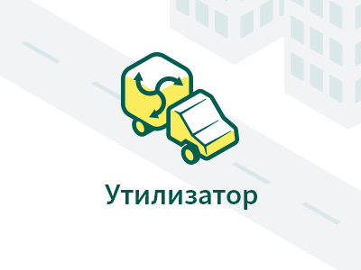 Утилизатор