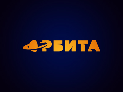 ОРБИТА