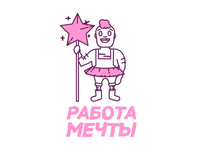 Работа мечты