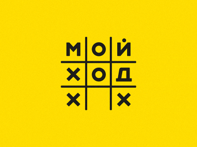 Мой ход