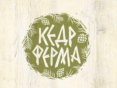 КедрФерма