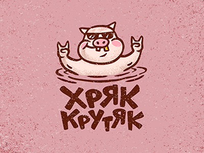 ХРЯК