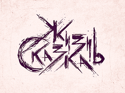 Сказка